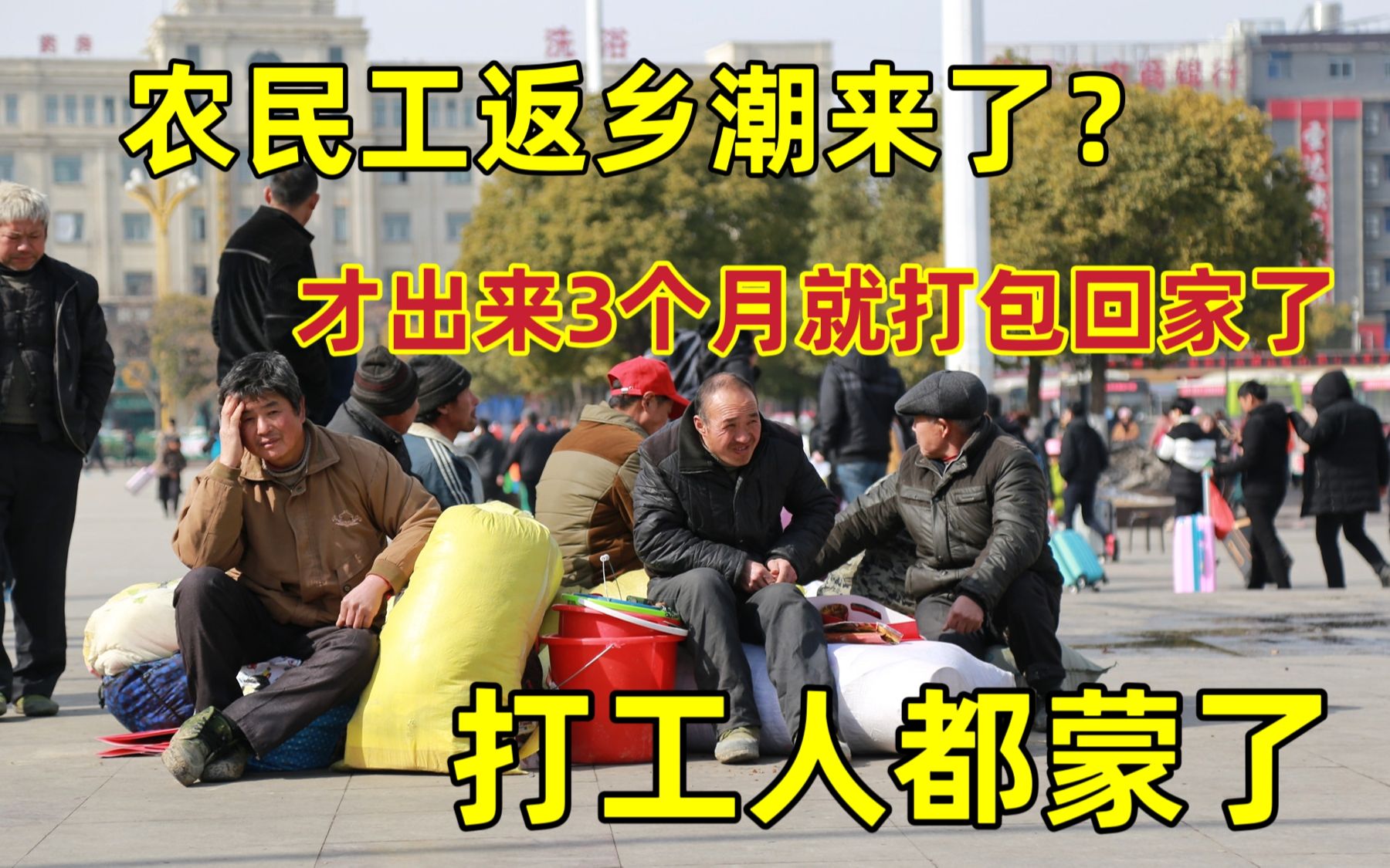 农民工返乡潮来了?才出来3个月就打包回家了,听打工仔怎么说的哔哩哔哩bilibili