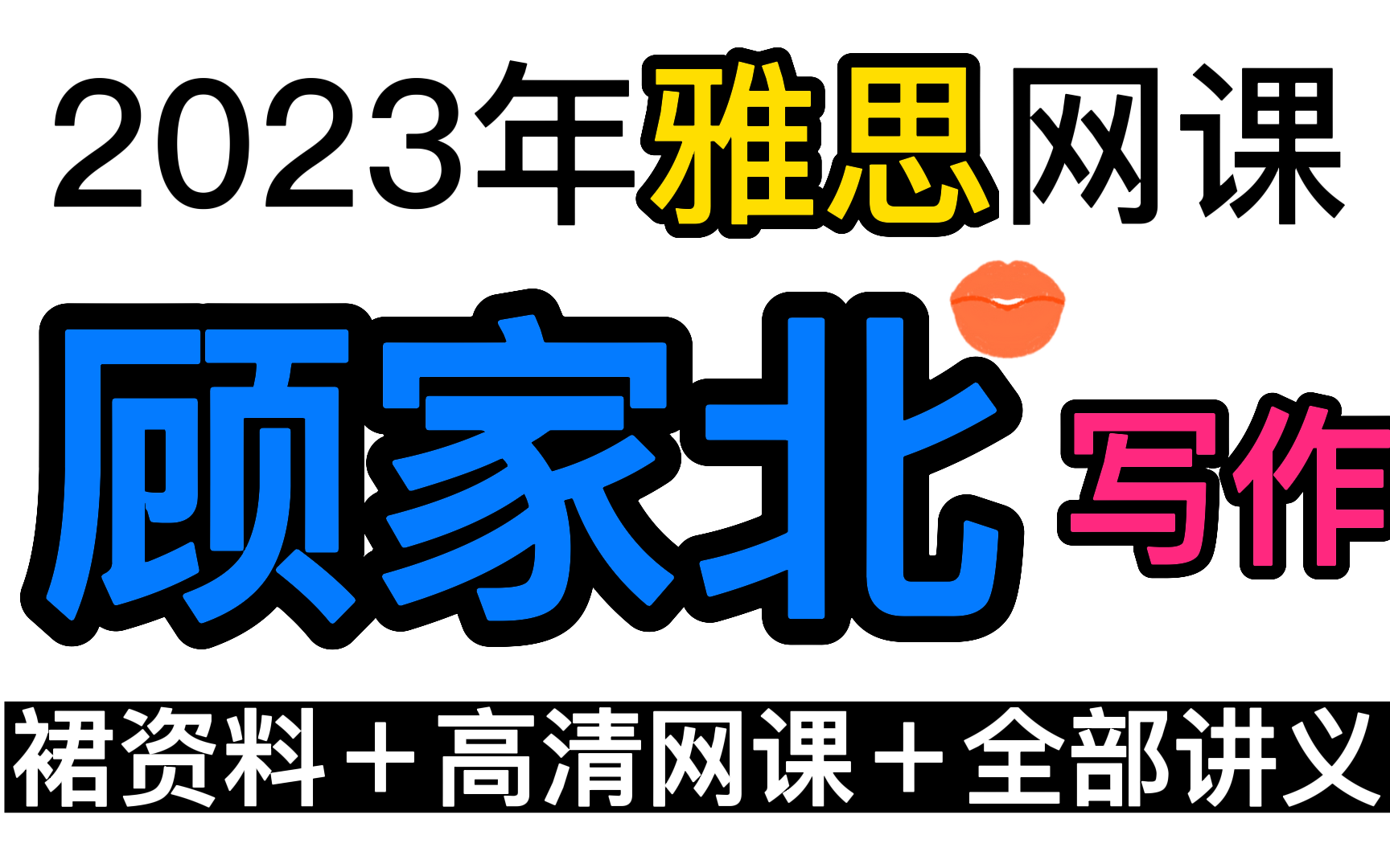 【雅思写作】冒死上传!名师顾家北23年最新最全雅思写作网课合集 | 名师最新写作技巧课!雅思写作提分备看!!附讲义+高清视频+配套资料!哔哩哔哩...