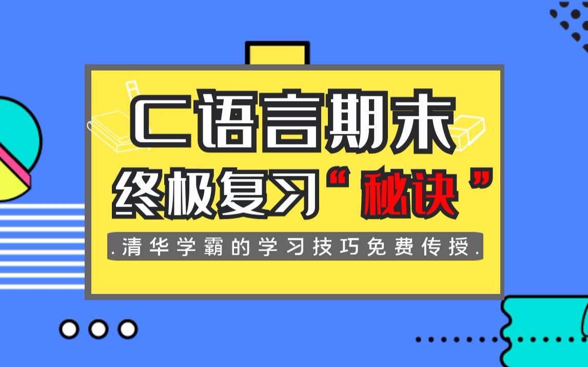 [图]【C语言不挂科】一小时疏通C语言重点知识点，带你从零基础到不挂科，轻松过考试！