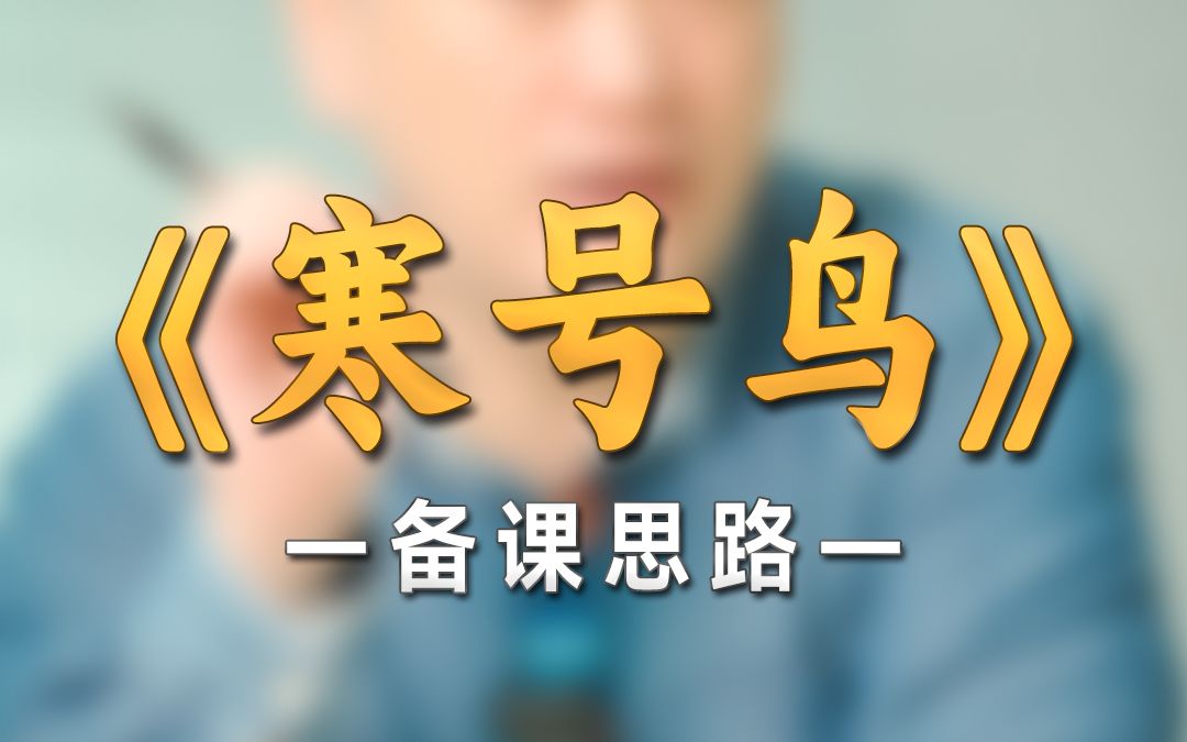 [图]《寒号鸟》结合课文让二年级小朋友学习“劝”的含义