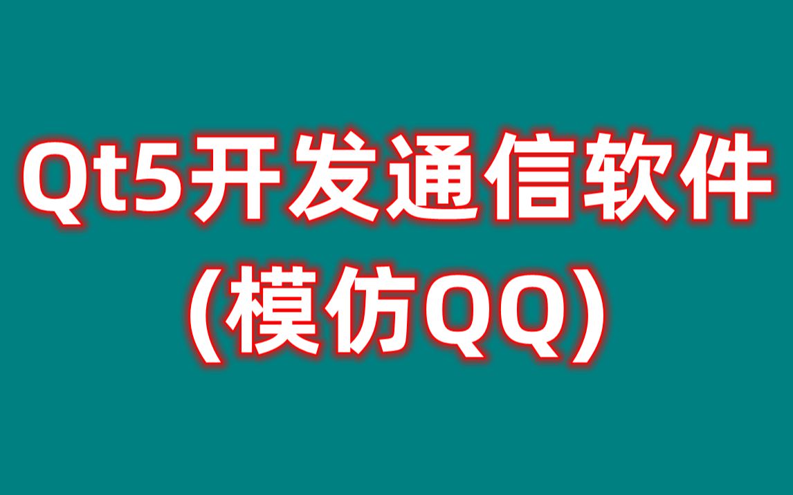 Qt5 开发通信软件(模仿QQ)哔哩哔哩bilibili