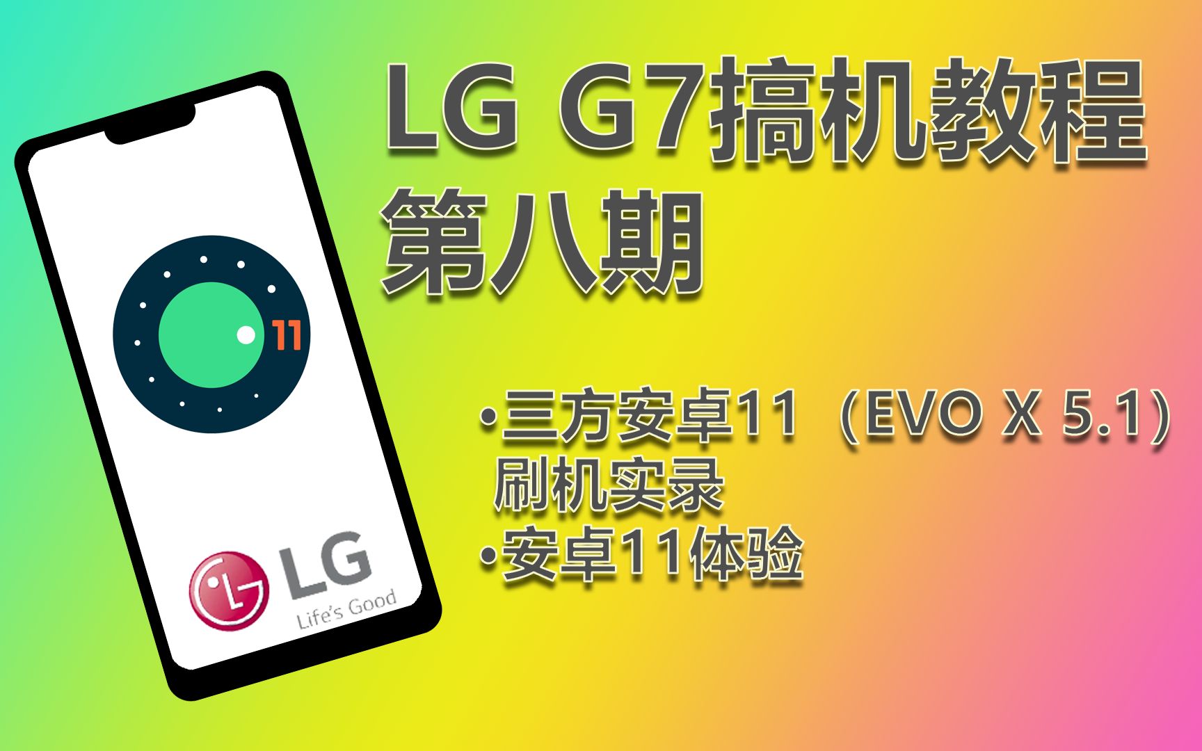 LG G7搞机教程第八期,三方安卓11刷机\体验哔哩哔哩bilibili