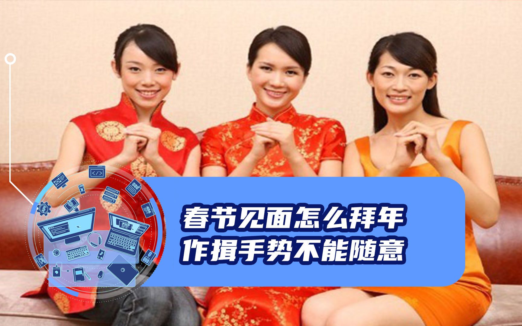 春节见面怎么拜年?作揖手势不能随意,左右手各有说法