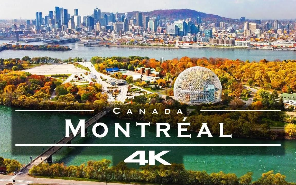 【4K航拍】加拿大 蒙特利尔 Montreal, Canada 𐟇谟‡楓”哩哔哩bilibili