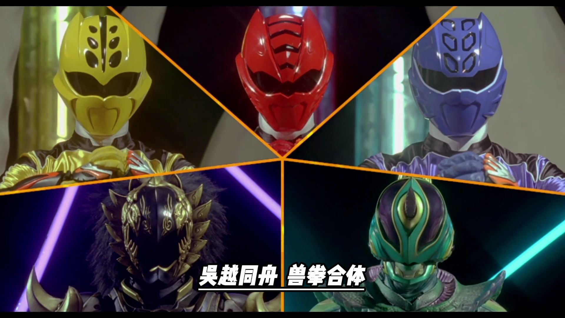 【超级战队系列】兽拳战队 全机械盘点解说大合集(下篇)