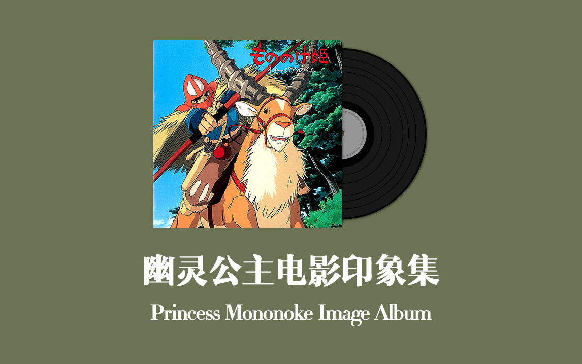 [图]幽灵公主电影印象集 Princess Mononoke Image Album