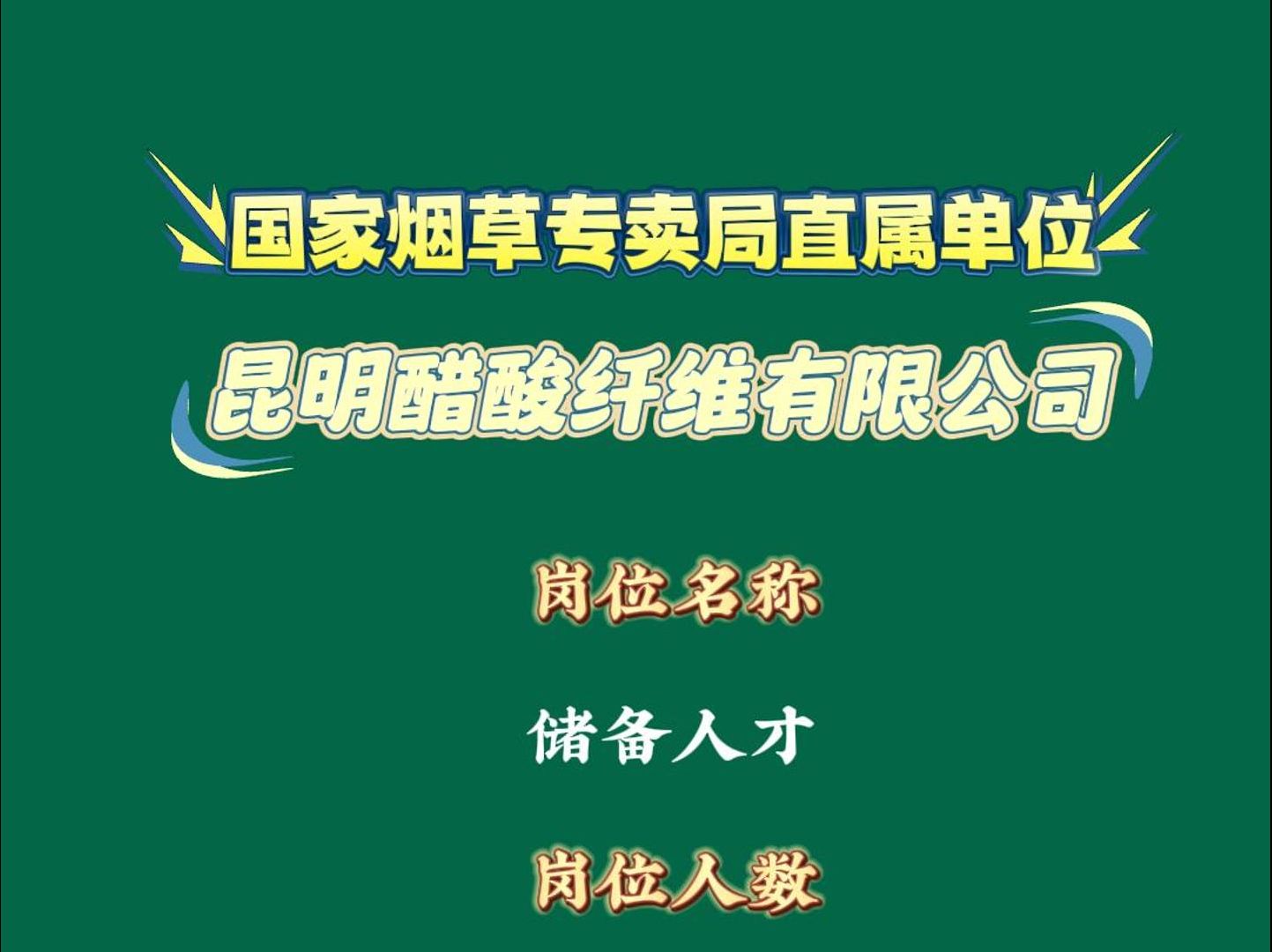 昆明醋酸纤维有限公司最新岗位哔哩哔哩bilibili