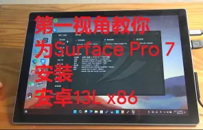 Скачать видео: 【全网首发】在Surface Pro 7安装安卓13(Android x86)