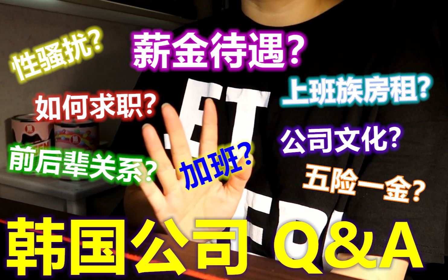 【韩国公司Q&A】告诉你关于韩国公司的一切/薪金待遇?五险一金?求职方法?企业文化?前后辈关系?性骚扰?加班?上班族房租?哔哩哔哩bilibili