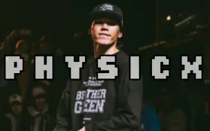 Download Video: 「Bboy剪影」Bboy Physicx 金小根每年炸场集锦(2002-2019)