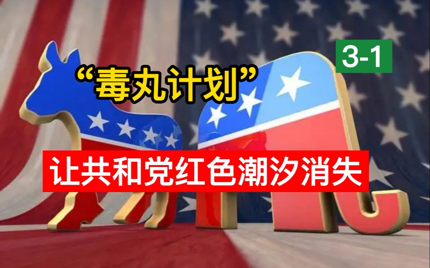 中期选举 民主党“毒丸计划” 让共和党的红色潮汐没有实现哔哩哔哩bilibili