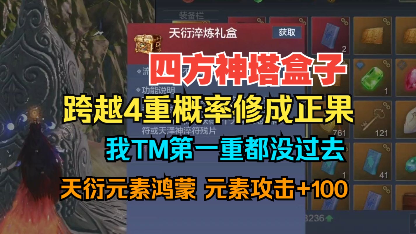 新四方神塔礼盒 跨越4重概率方可修成正果 可TM我第一重概率都过不去!!天衍元素鸿蒙再涨100元素攻击【妄想山海】哔哩哔哩bilibili游戏解说