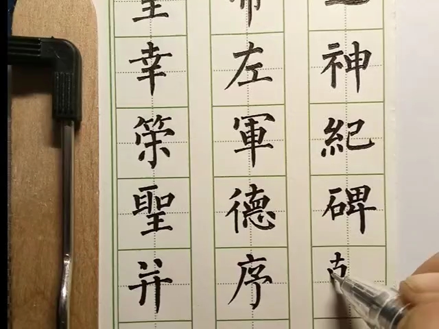 [图]中性笔刻字：《神策军碑》1