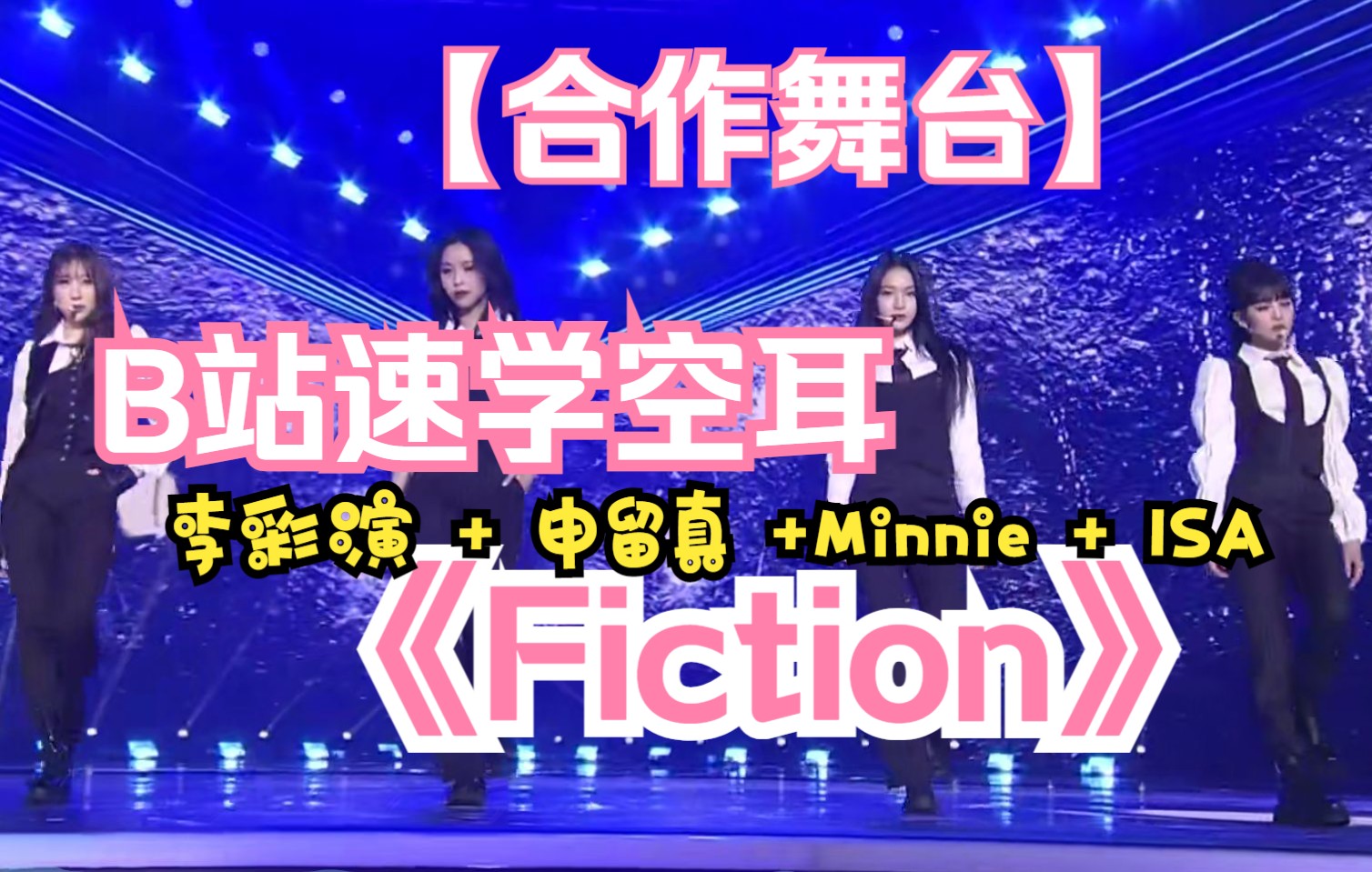 [图]全站最快5分钟学唱 Minnie + 李彩演 + 申留真 + ISA《Beast - Fiction》