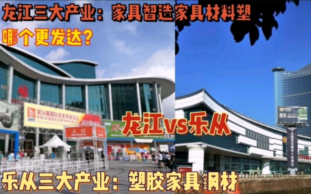 顺德镇街PK:乐从vs龙江谁更强?乐从产业结构商业化优,龙江工厂数量庞大哔哩哔哩bilibili