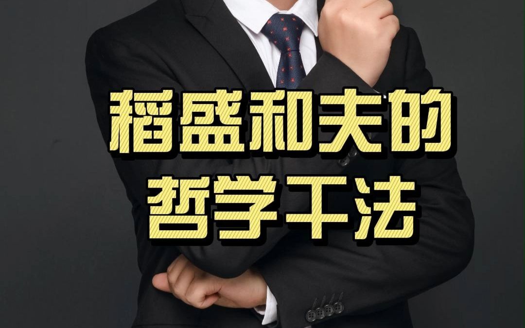 [图]稻盛哲学的五点干法，学到就是赚到