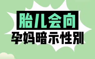 下载视频: 胎儿会向孕妈暗示性别