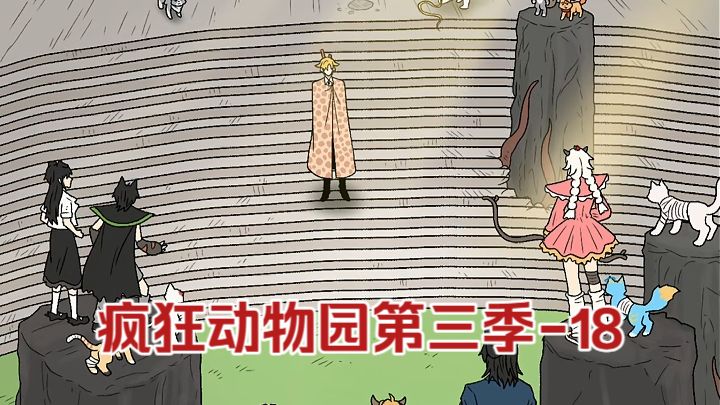 疯狂动物园第三季-18