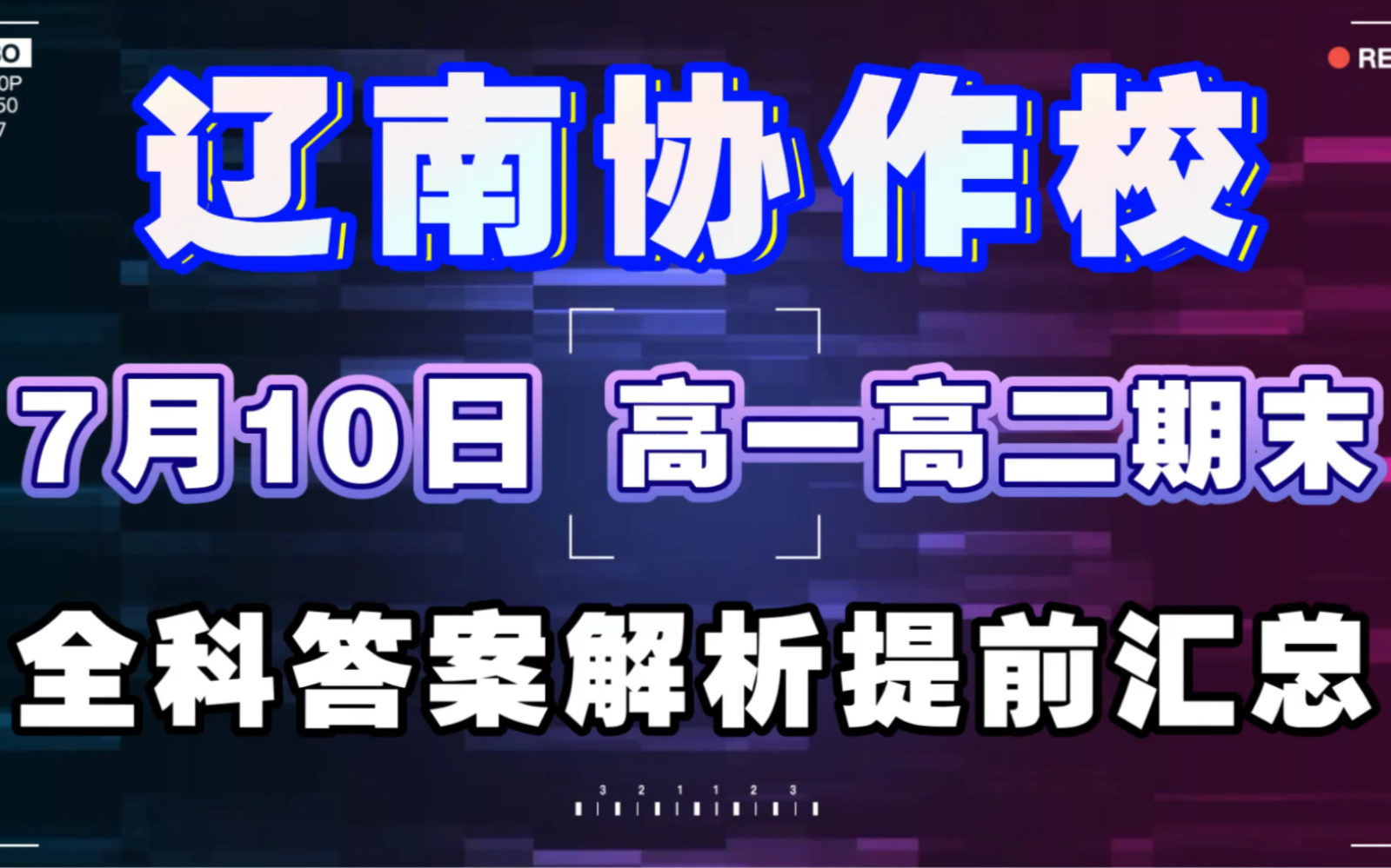 辽南协作校高一高二期末考试/辽宁重点高中协作名校高一高二期末考试,全科试卷答案提前汇总!哔哩哔哩bilibili