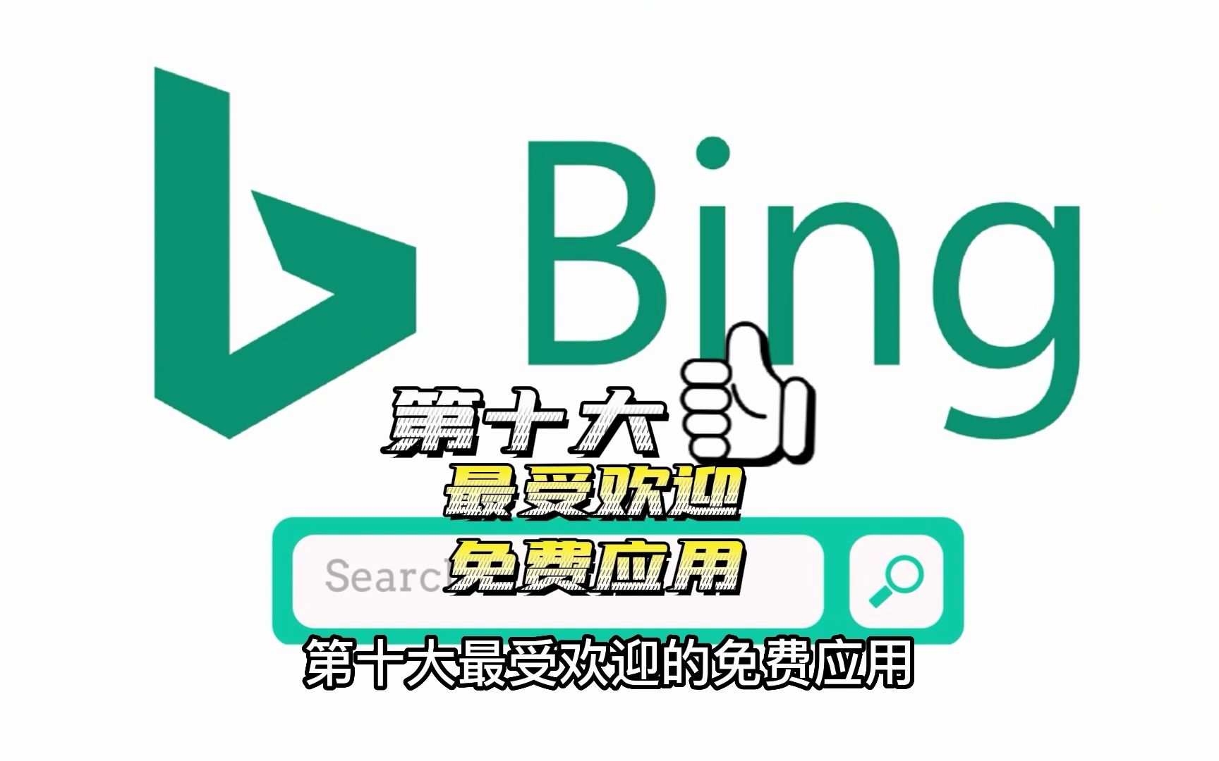 需求爆炸!微软必应宣布集成ChatGPT,全球下载量飙升10倍哔哩哔哩bilibili