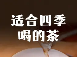 Download Video: 一年四季都可以喝的茶！不挑体质不挑人群~