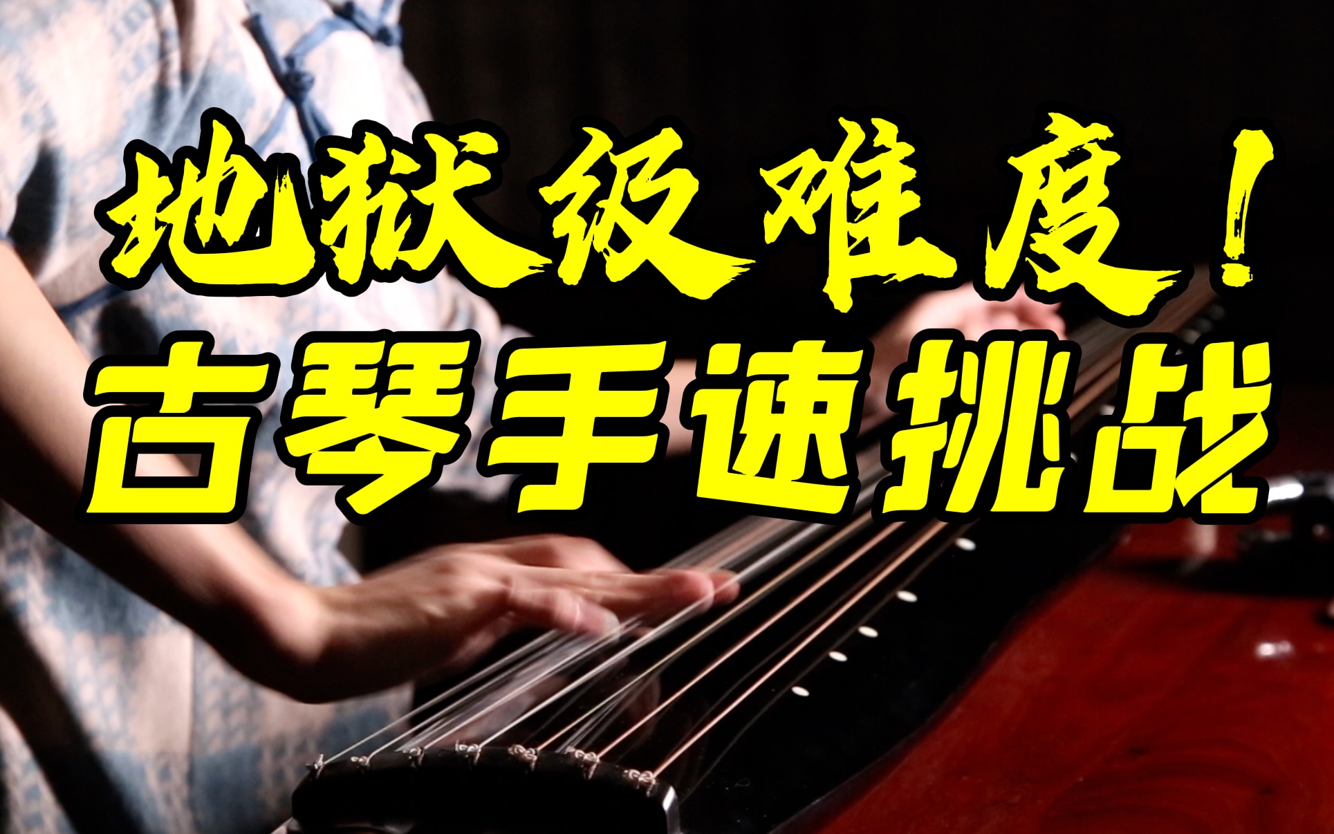 [图]【古琴】十级曲《三峡船歌》开屏暴击！全程高能！