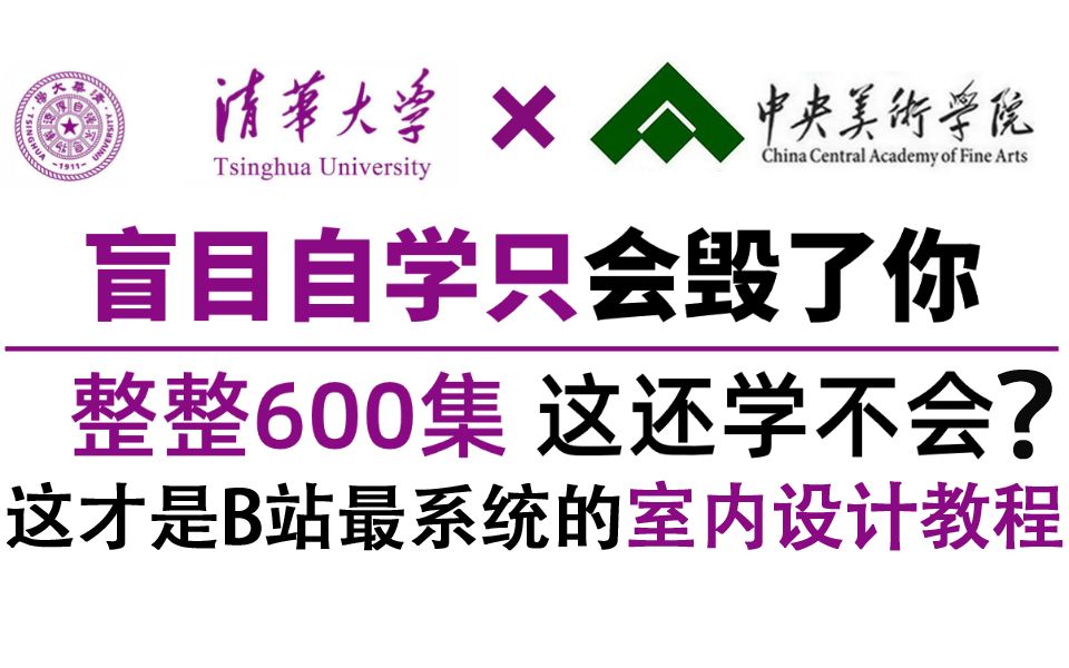 【比刷剧还爽!】清华大学和央美大学强强联手打造的CAD室内设计教程!全套600集!全程干货,无废话!还学不会我永远推出设计圈!哔哩哔哩bilibili