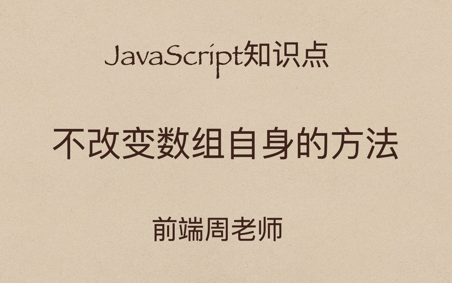 JavaScript专项27:盘一盘那些不改变数组自身的方法哔哩哔哩bilibili