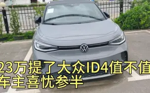 Video herunterladen: 23万没要特斯拉提了大众ID4，开了310公里，我一肚子话要说