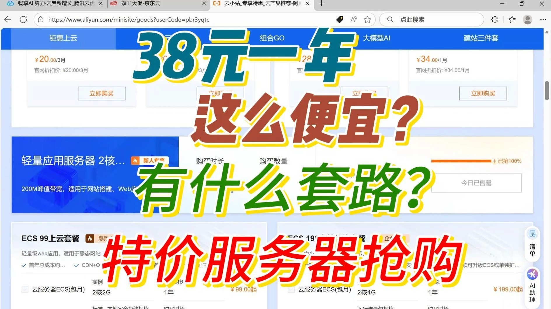 阿里云200M带宽轻量38元一年,腾讯云4核4G一年38元,京东云2核2G一年38元,为什么这么便宜?如何才能抢购到?