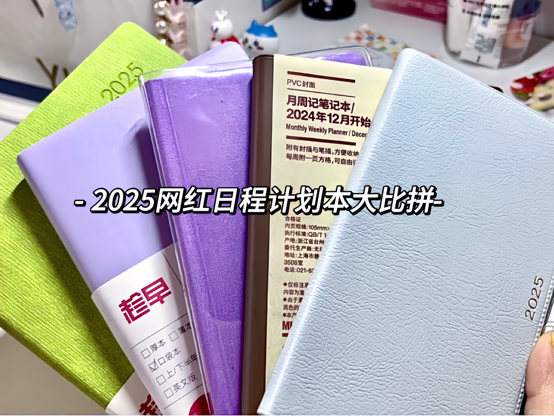 2025网红日程计划本大比拼!!!趁早|无印良品|hobo|nolty能率手帐|marks|仲林哔哩哔哩bilibili