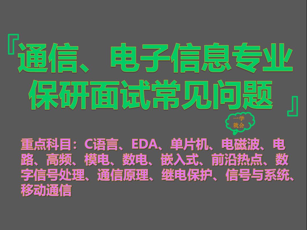 【2024通信专业夏令营推免保研面试汇总通信本科知识学科汇总】哔哩哔哩bilibili