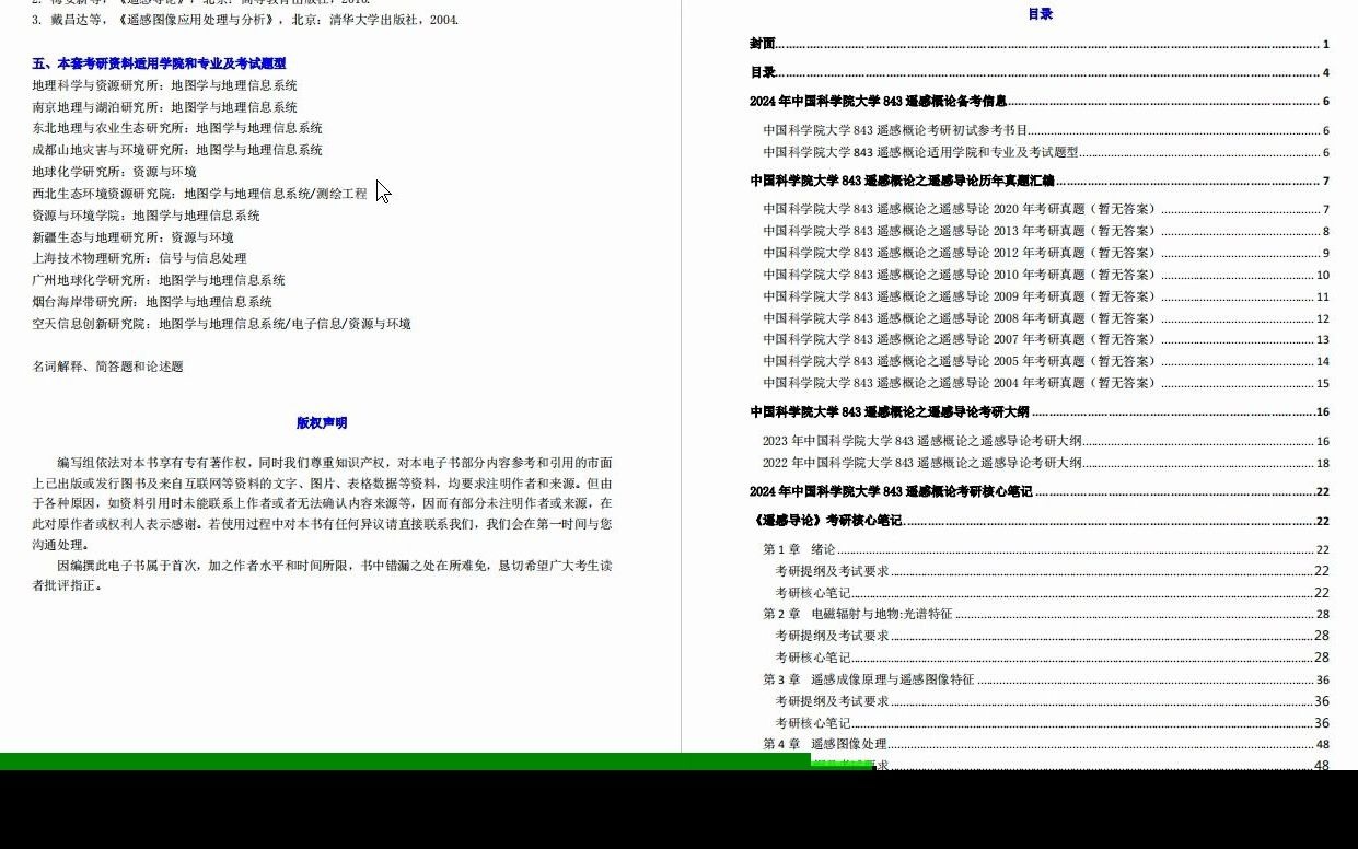 [图]【电子书】2024年中国科学院大学843遥感概论之遥感导论考研初试精品资料