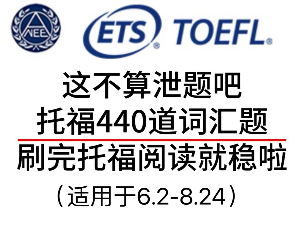 [图]【托福】刷完这440道托福阅读词汇题！！你的托福阅读考试就稳啦