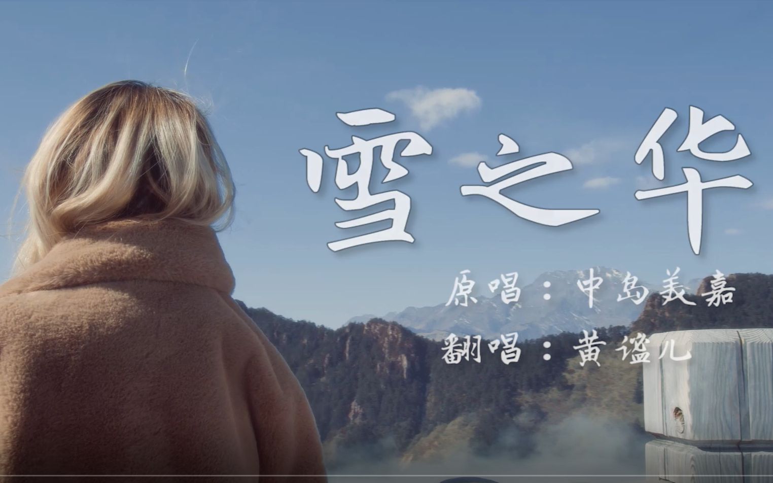 我们的湖北十堰歌手超级治愈系日语翻唱雪之华飞鸟乐团谧儿等疫情结束