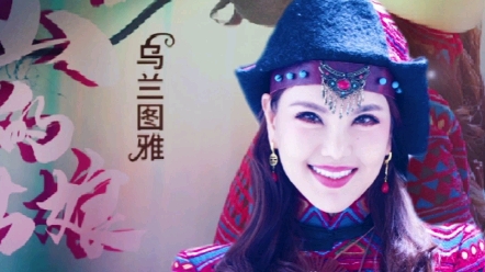 [图]《阿尔山的姑娘》美如画，乌兰图雅的歌声有着大自然的情怀！