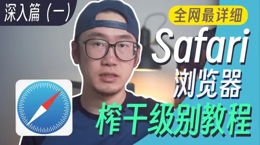 【全网最细，榨干级教程】Mac浏览器safari从零到精通，极致教程！应有尽有，一步到位！！