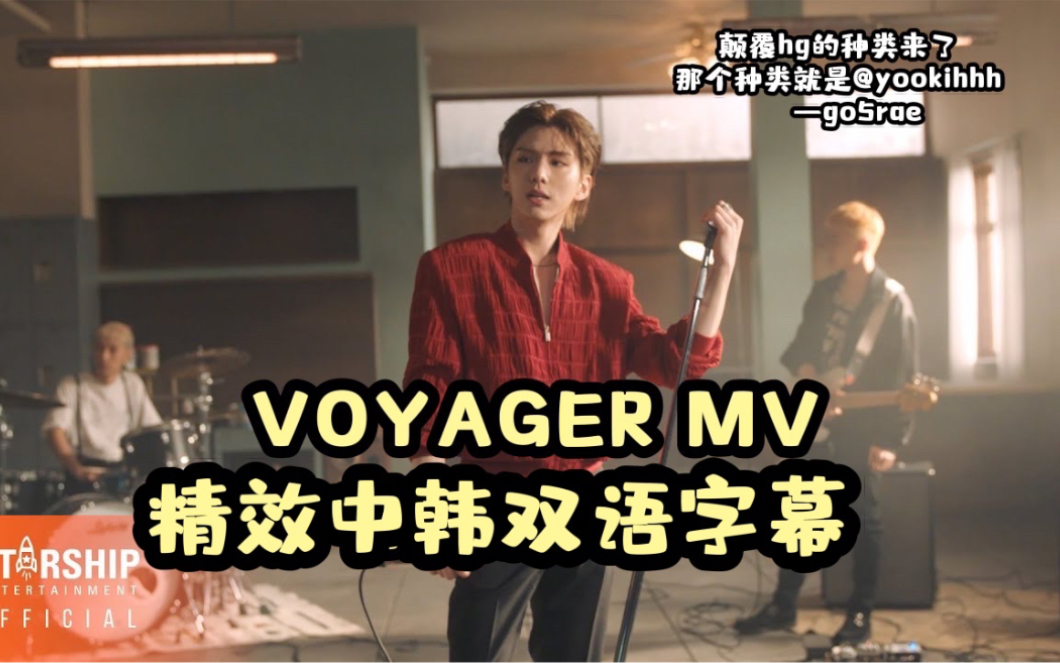 [图]【MONSTA X刘基贤】[精校双语字幕]VOGAGER MV中字