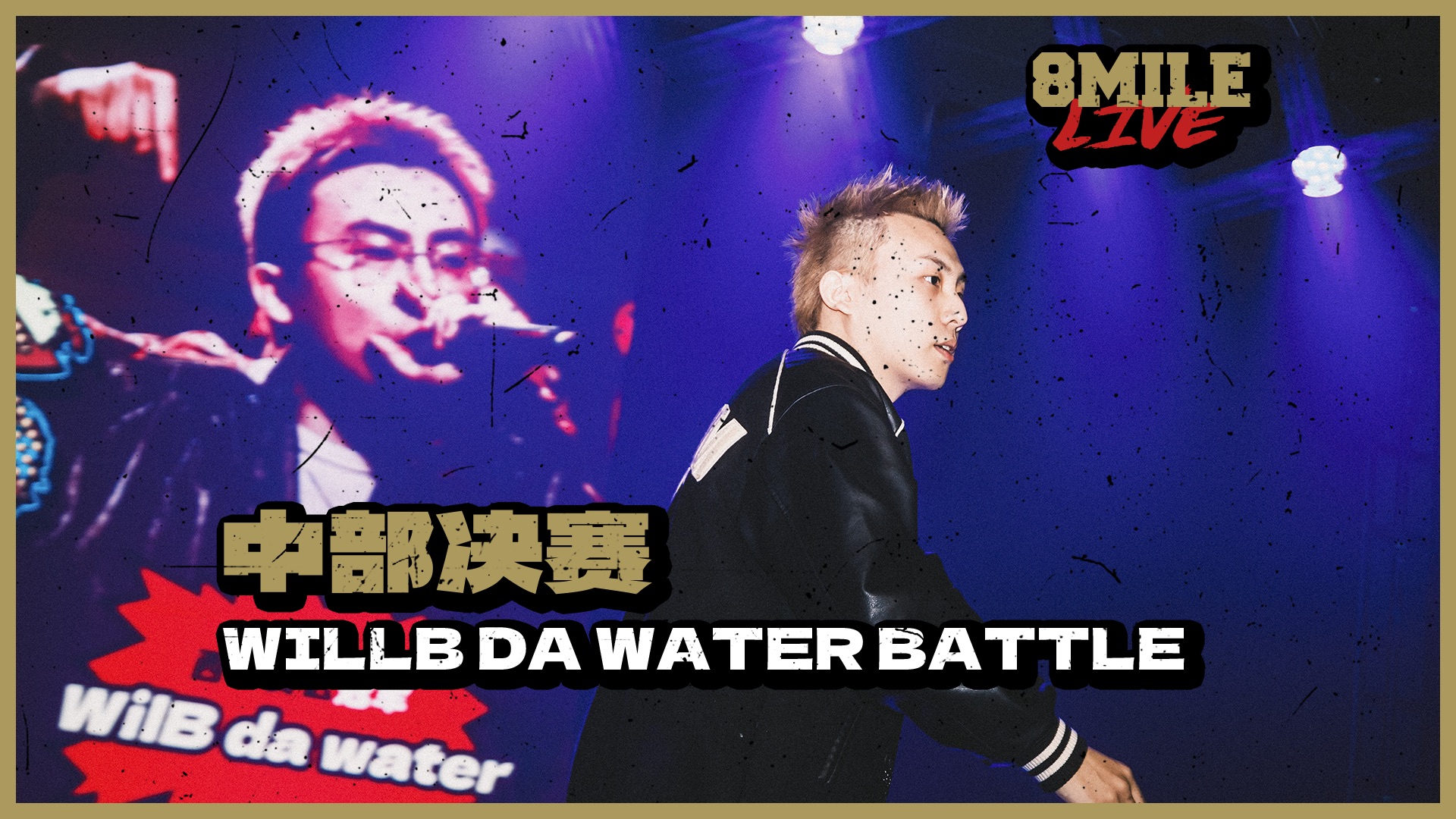 他是玩原神后"|地下8英里2023 willb da water中部决赛battle
