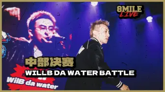 下载视频: “我是玩原神前，他是玩原神后”｜地下8英里2023 WillB da water中部决赛battle