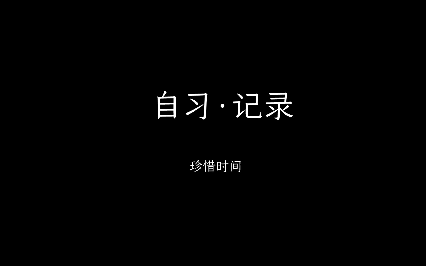 自我监督……1哔哩哔哩bilibili