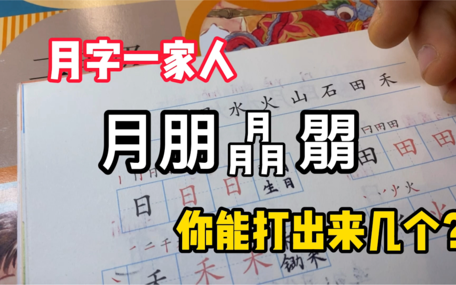 【生僻字】“月”的叠字哔哩哔哩bilibili