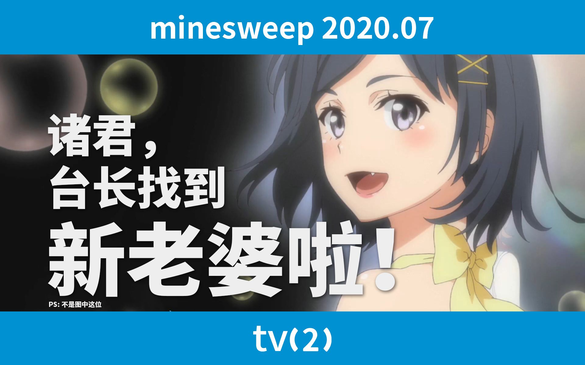 【TV2】台长找到新老婆辣!2020年7月新番大爆炸(附正片)哔哩哔哩bilibili