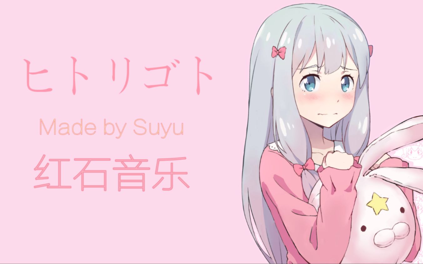 【毫无诚意的正片/红石音乐】埃罗芒阿老师op-ヒトリゴト