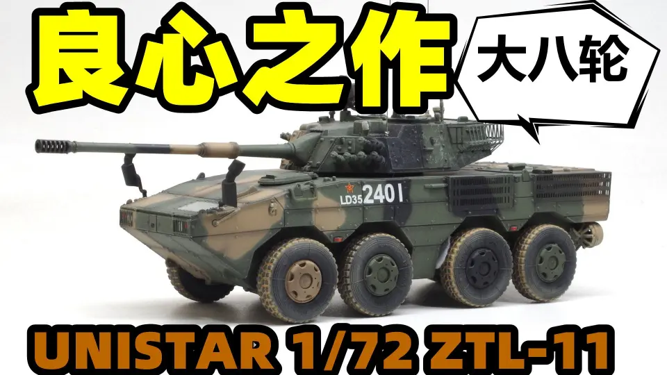 2021-0710-UNISTAR成品-1/72-中国ZBD-05两栖装甲步兵战车-丛林三色 