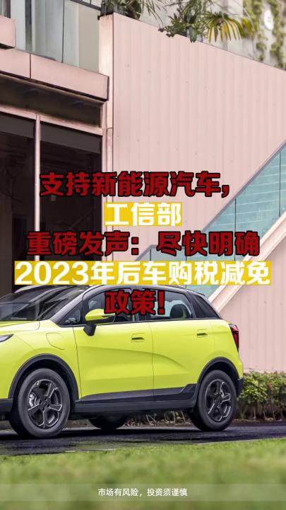 支持新能源汽车,工信部重磅发声:尽快明确2023年后车购税减免政策!哔哩哔哩bilibili