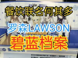 【餐饮联名何其多】罗森LAWSON  碧蓝档案