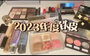 Download Video: 一口气说完20+铁皮！2023年也有认真在用我的彩妆宝贝们