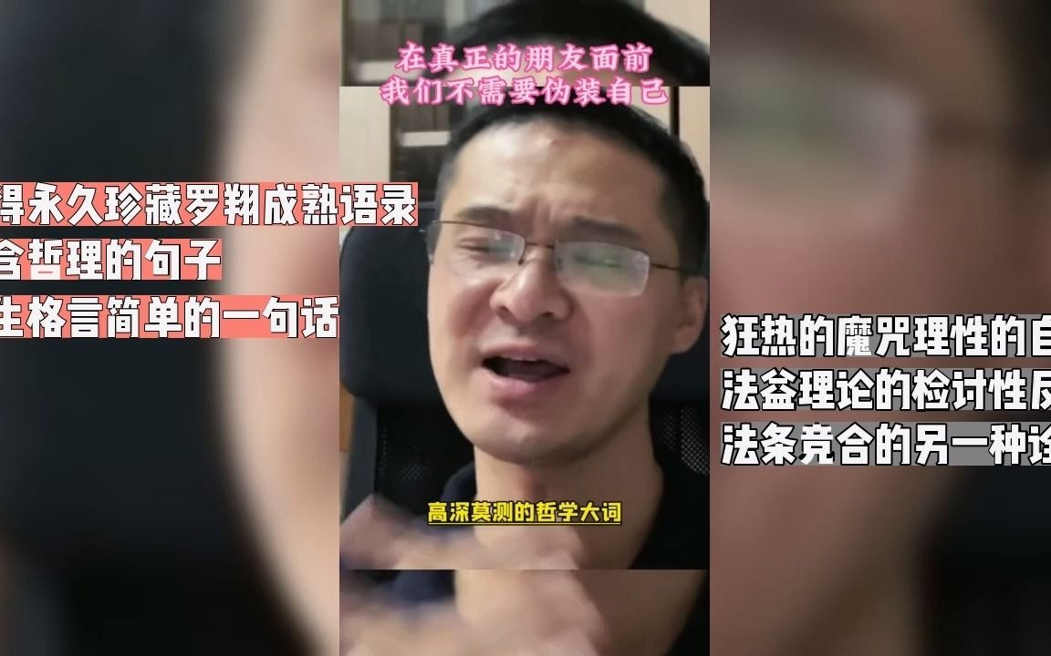 值得永久珍藏罗翔成熟语录,富含哲理的句子,人生格言简单的一句话哔哩哔哩bilibili