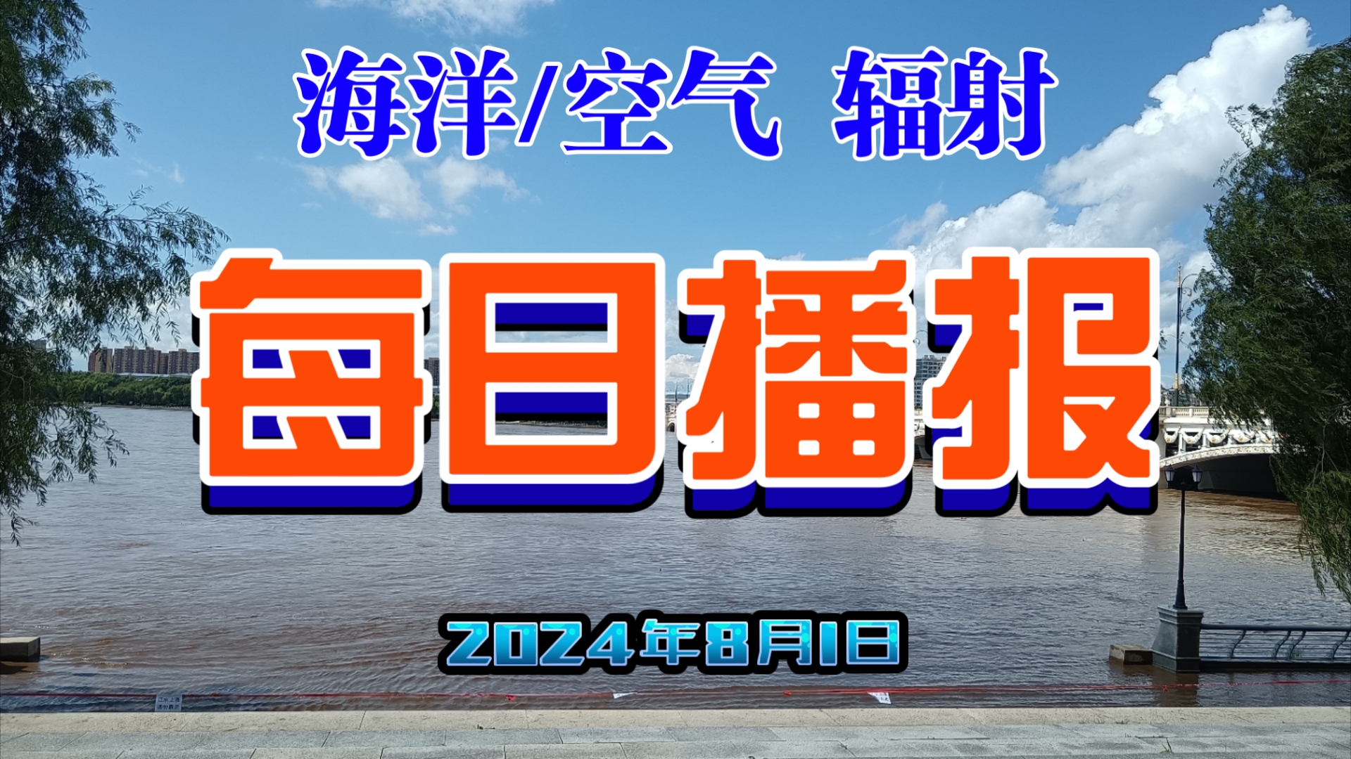 8月1日 国内沿海城市海洋核辐射值/各省会空气辐射值监测数据【每日播报】关注日本福岛核污水排海 核污水排海最新消息 权威机构 数据不含台湾南海诸岛...